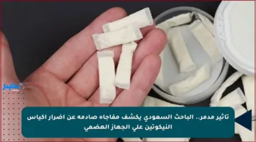 تأثير مدمر.. الباحث السعودي يكشف مفاجأة صادمة عن أضرار أكياس النيكوتين على الجهاز الهضمي